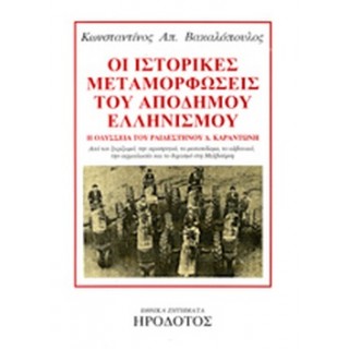 ΟΙ ΙΣΤΟΡΙΚΕΣ ΜΕΤΑΜΟΡΦΩΣΕΙΣ ΤΟΥ ΑΠΟΔΗΜΟΥ ΕΛΛΗΝΙΣΜΟΥ ΟΙ ΙΣΤΟΡΙΚΕΣ ΜΕΤΑΜΟΡΦΩΣΕΙΣ ΤΟΥ ΑΠΟΔΗΜΟΥ ΕΛΛΗΝΙΣΜΟΥ