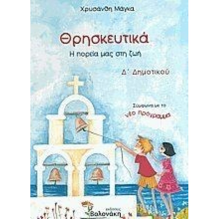 Θρησκευτικά Δ΄ δημοτικού (Βολονάκη) Θρησκευτικά Δ΄ δημοτικού (Βολονάκη)