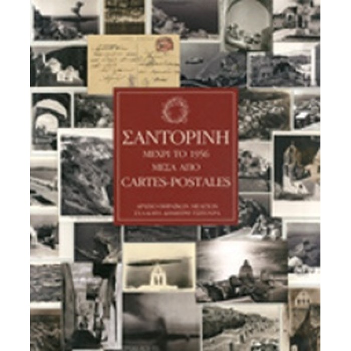 ΣΑΝΤΟΡΙΝΗ ΜΕΧΡΙ ΤΟ 1956 ΜΕΣΑ ΑΠΟ CARTES-POSTALES (ΔΙΓΛΩΣΣΗ ΕΚΔΟΣΗ) ΣΑΝΤΟΡΙΝΗ ΜΕΧΡΙ ΤΟ 1956 ΜΕΣΑ ΑΠΟ CARTES-POSTALES (ΔΙΓΛΩΣΣΗ ΕΚΔΟΣΗ)