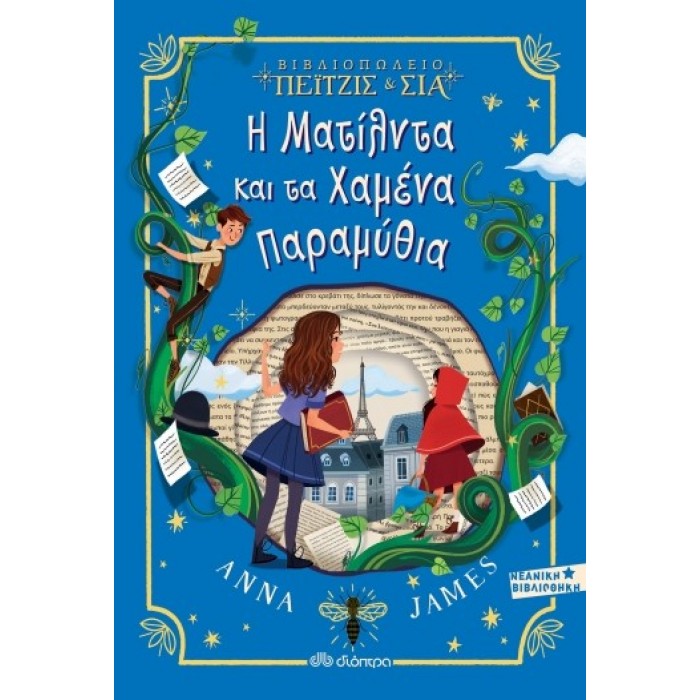 Πέιτζις και Σία No 2 - Η Ματίλντα και τα Χαμένα Παραμύθια Πέιτζις και Σία No 2 - Η Ματίλντα και τα Χαμένα Παραμύθια