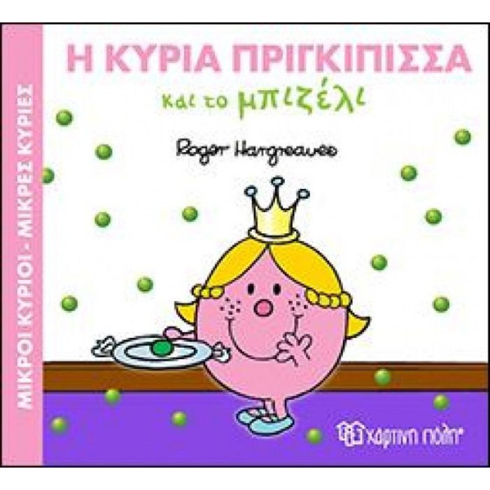 Η κυρία Πριγκίπισσα και το μπιζέλι Η κυρία Πριγκίπισσα και το μπιζέλι