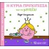 Η κυρία Πριγκίπισσα και το μπιζέλι