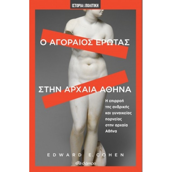 Ο αγοραίος έρωτας στην αρχαία Αθήνα Ο αγοραίος έρωτας στην αρχαία Αθήνα