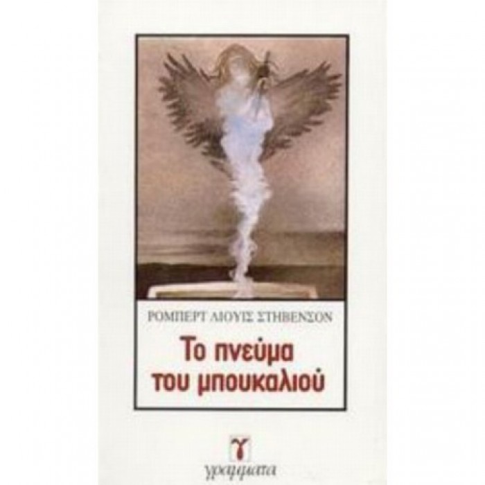 Το Πνεύμα Του Μπουκαλιού Το Πνεύμα Του Μπουκαλιού