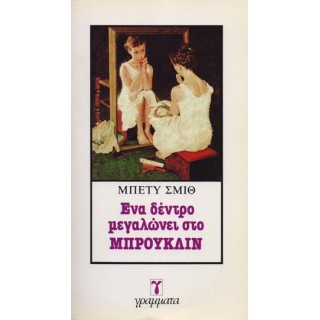 Ένα δἐντρο μεγαλώνει στο Μπρούκλιν
