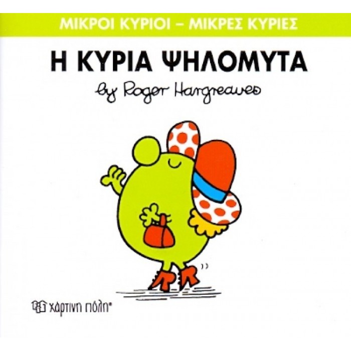 Η κυρία Ψηλομύτα Νο 7 Η κυρία Ψηλομύτα Νο 7