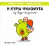 Η κυρία Ψηλομύτα Νο 7