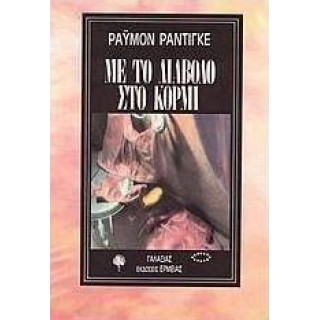 Με το διάβολο στο κορμί Με το διάβολο στο κορμί