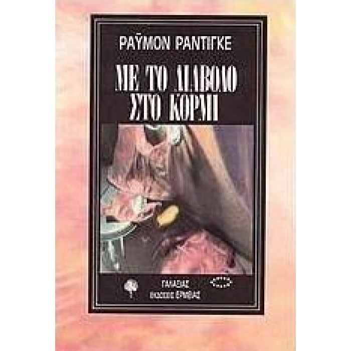 Με το διάβολο στο κορμί Με το διάβολο στο κορμί