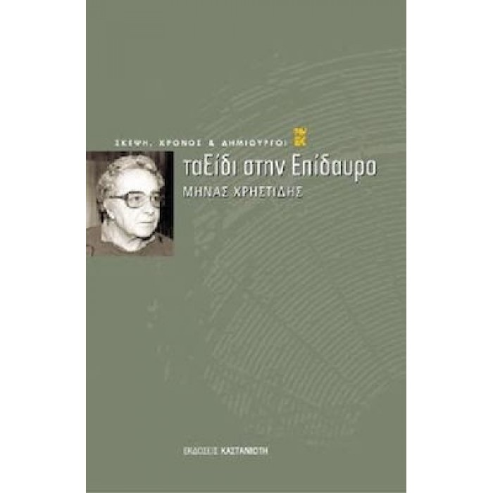 Ταξίδι στην Επίδαυρο Ταξίδι στην Επίδαυρο
