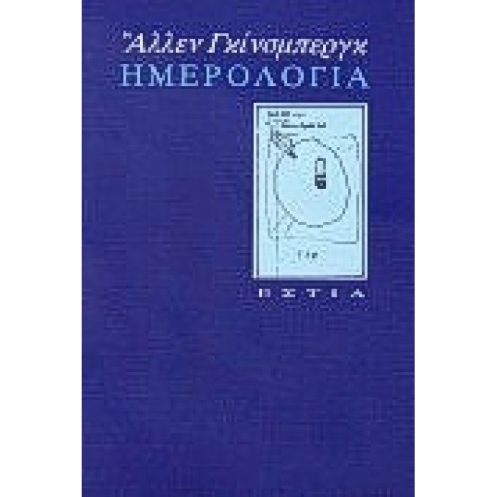 Ημερολόγια Ημερολόγια
