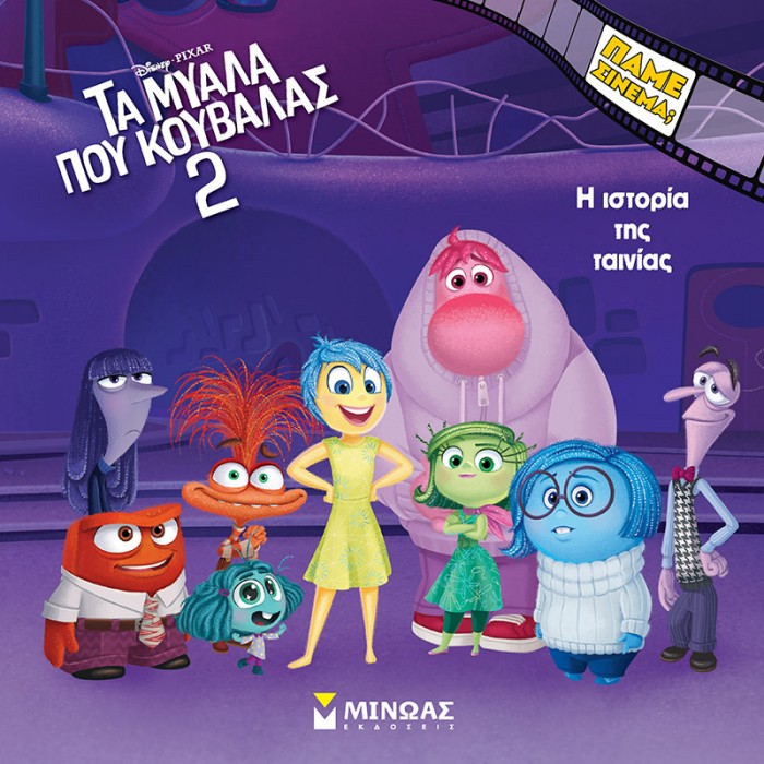 ΤΑ ΜΥΑΛΑ ΠΟΥ ΚΟΥΒΑΛΑΣ 2, Η ΙΣΤΟΡΙΑ ΤΗΣ ΤΑΙΝΙΑΣ ΤΑ ΜΥΑΛΑ ΠΟΥ ΚΟΥΒΑΛΑΣ 2, Η ΙΣΤΟΡΙΑ ΤΗΣ ΤΑΙΝΙΑΣ