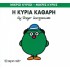 Η κυρία Καθάρη