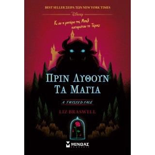 ΠΡΙΝ ΛΥΘΟΥΝ ΤΑ ΜΑΓΙΑ ΠΡΙΝ ΛΥΘΟΥΝ ΤΑ ΜΑΓΙΑ