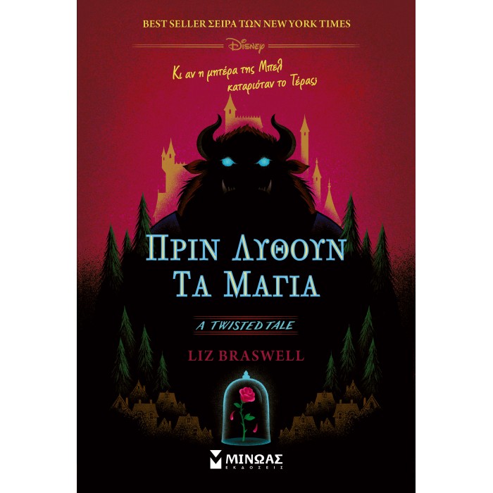 ΠΡΙΝ ΛΥΘΟΥΝ ΤΑ ΜΑΓΙΑ ΠΡΙΝ ΛΥΘΟΥΝ ΤΑ ΜΑΓΙΑ