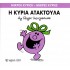 Η κυρία Ατακτούλα Νο 6