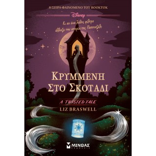 ΚΡΥΜΜΕΝΗ ΣΤΟ ΣΚΟΤΑΔΙ