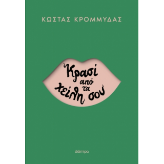 ΚΡΑΣΙ ΑΠΟ ΤΑ ΧΕΙΛΗ ΣΟΥ