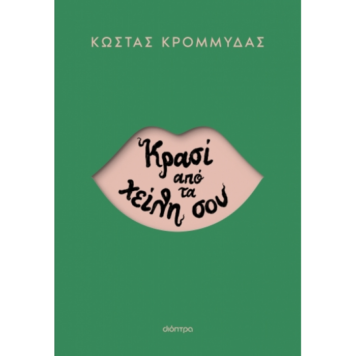 ΚΡΑΣΙ ΑΠΟ ΤΑ ΧΕΙΛΗ ΣΟΥ ΚΡΑΣΙ ΑΠΟ ΤΑ ΧΕΙΛΗ ΣΟΥ
