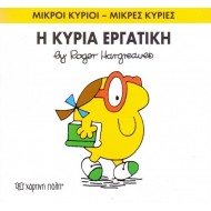 Η κυρία Εργατική Η κυρία Εργατική