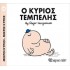 Ο κύριος Τεμπέλης