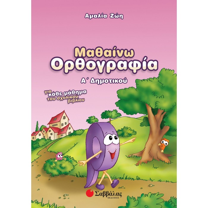 Μαθαίνω Ορθογραφία Α΄ Δημοτικού (Σαββάλας) Μαθαίνω Ορθογραφία Α΄ Δημοτικού (Σαββάλας)