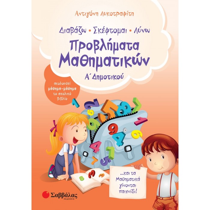 Προβλήματα Μαθηματικών Α΄ Δημοτικού Προβλήματα Μαθηματικών Α΄ Δημοτικού