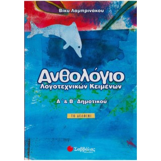 Ανθολόγιο λογοτεχνικών κειμένων Α΄ και Β΄ Δημοτικού (Σαββάλας) Ανθολόγιο λογοτεχνικών κειμένων Α΄ και Β΄ Δημοτικού (Σαββάλας)