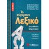 Το σύγχρονο λεξικό τσέπης για μαθητές δημοτικού (Σαββάλας)