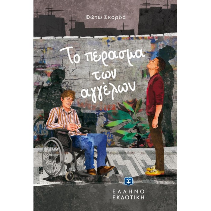ΤΟ ΠΕΡΑΣΜΑ ΤΩΝ ΑΓΓΕΛΩΝ ΤΟ ΠΕΡΑΣΜΑ ΤΩΝ ΑΓΓΕΛΩΝ