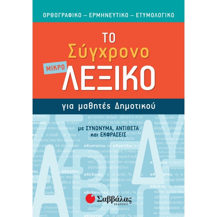 Το σύγχρονο μικρό Λεξικό για μαθητές Δημοτικού (Σαββάλας) Το σύγχρονο μικρό Λεξικό για μαθητές Δημοτικού (Σαββάλας)