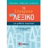 Το σύγχρονο μικρό Λεξικό για μαθητές Δημοτικού (Σαββάλας)