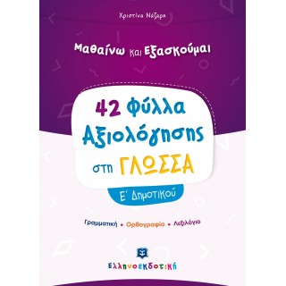 ΦΥΛΛΑ ΑΞΙΟΛΟΓΗΣΗΣ ΣΤΗ ΓΛΩΣΣΑ Ε' ΔΗΜΟΤΙΚΟΥ
