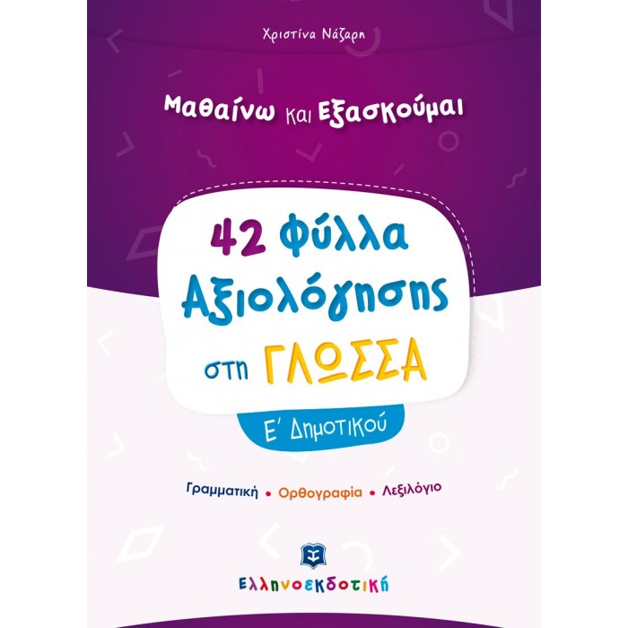 ΦΥΛΛΑ ΑΞΙΟΛΟΓΗΣΗΣ ΣΤΗ ΓΛΩΣΣΑ Ε' ΔΗΜΟΤΙΚΟΥ ΦΥΛΛΑ ΑΞΙΟΛΟΓΗΣΗΣ ΣΤΗ ΓΛΩΣΣΑ Ε' ΔΗΜΟΤΙΚΟΥ