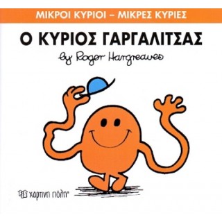 Ο κύριος Γαργαλίτσας Νο 1