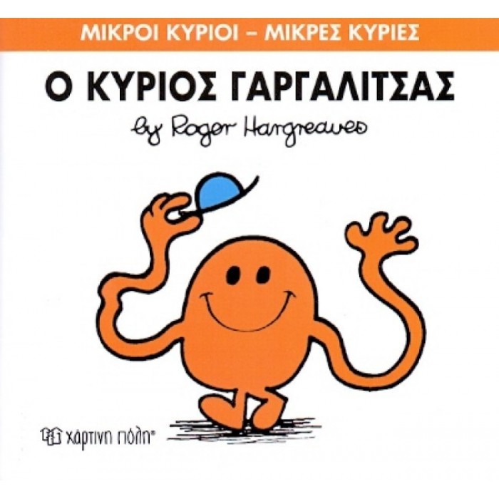 Ο κύριος Γαργαλίτσας Νο 1 Ο κύριος Γαργαλίτσας Νο 1