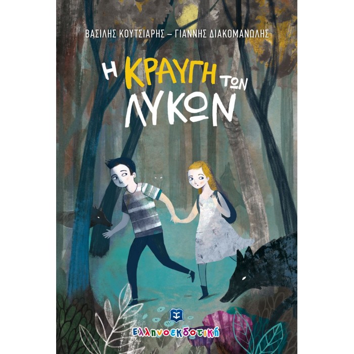 Η ΚΡΑΥΓΗ ΤΩΝ ΛΥΚΩΝ Η ΚΡΑΥΓΗ ΤΩΝ ΛΥΚΩΝ
