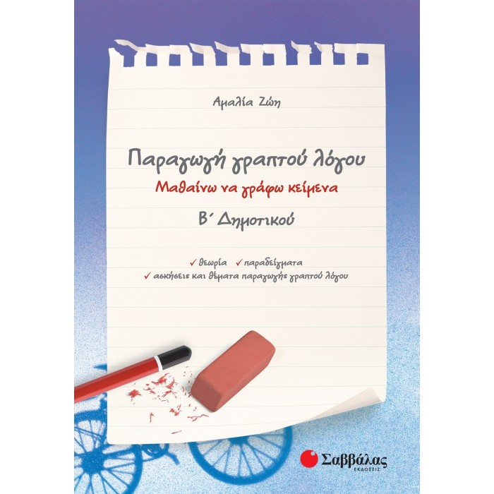 Παραγωγή γραπτού λόγου Β΄ Δημοτικού (Σαββάλας) Παραγωγή γραπτού λόγου Β΄ Δημοτικού (Σαββάλας)