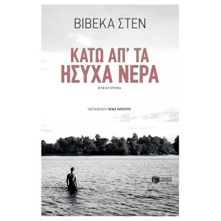 ΚΑΤΩ ΑΠ' ΤΑ ΗΣΥΧΑ ΝΕΡΑ ΚΑΤΩ ΑΠ' ΤΑ ΗΣΥΧΑ ΝΕΡΑ