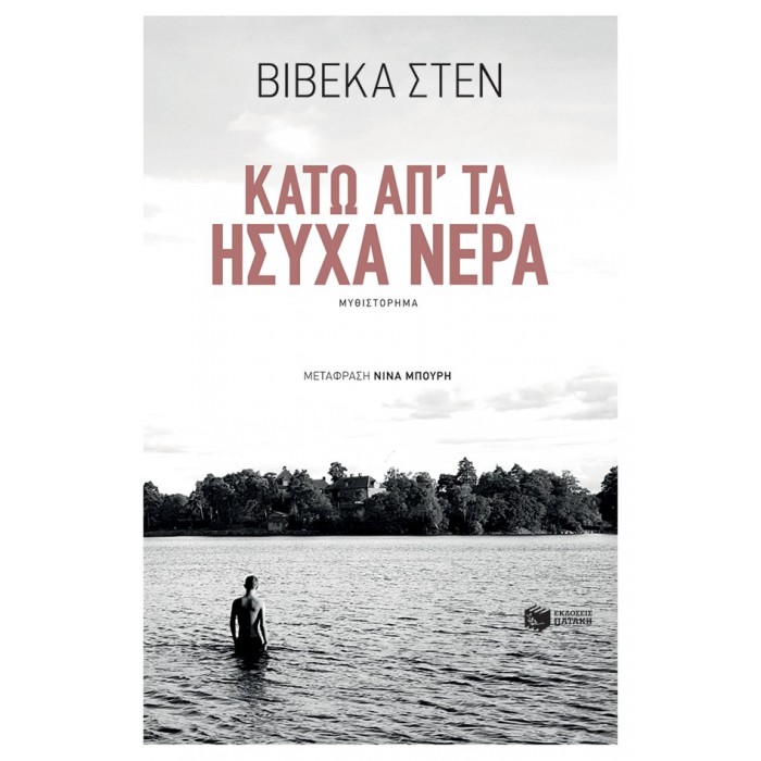 ΚΑΤΩ ΑΠ' ΤΑ ΗΣΥΧΑ ΝΕΡΑ