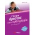 Γίνομαι άριστος στην Ορθογραφία Β΄ Δημοτικού