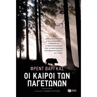 ΟΙ ΚΑΙΡΟΙ ΤΩΝ ΠΑΓΕΤΩΝΩΝ ΟΙ ΚΑΙΡΟΙ ΤΩΝ ΠΑΓΕΤΩΝΩΝ