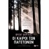 ΟΙ ΚΑΙΡΟΙ ΤΩΝ ΠΑΓΕΤΩΝΩΝ