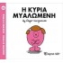 Η κυρία Μυαλώμενη