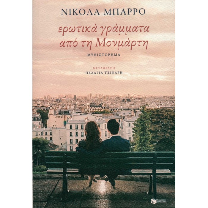 ΕΡΩΤΙΚΑ ΓΡΑΜΜΑΤΑ ΑΠΟ ΤΗ ΜΟΝΜΑΡΤΗ ΕΡΩΤΙΚΑ ΓΡΑΜΜΑΤΑ ΑΠΟ ΤΗ ΜΟΝΜΑΡΤΗ