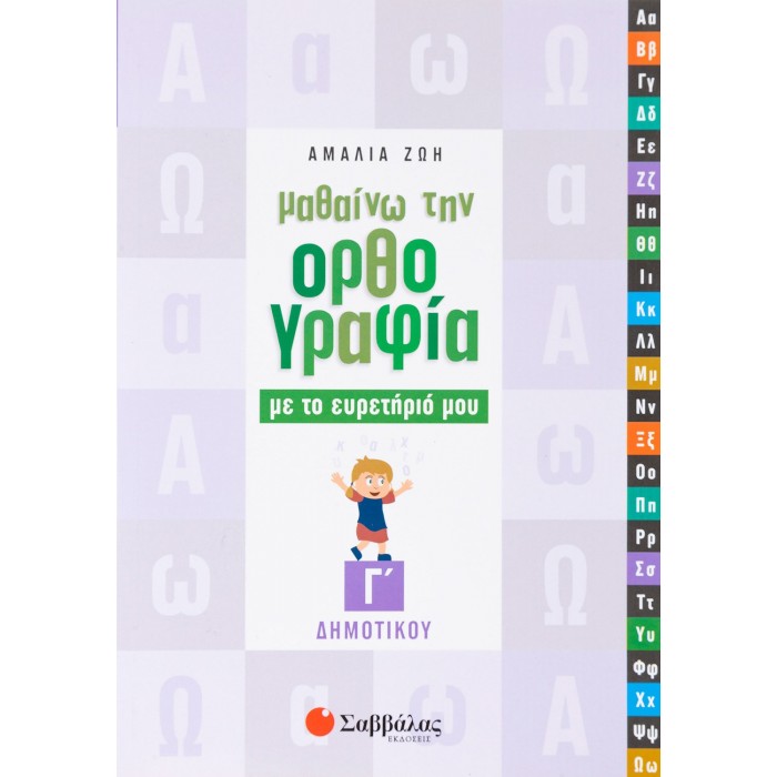 Μαθαίνω την Ορθογραφία με το ευρετήριό μου Γ΄ Δημοτικού Μαθαίνω την Ορθογραφία με το ευρετήριό μου Γ΄ Δημοτικού