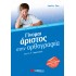 Γίνομαι άριστος στην Ορθογραφία Γ΄ Δημοτικού