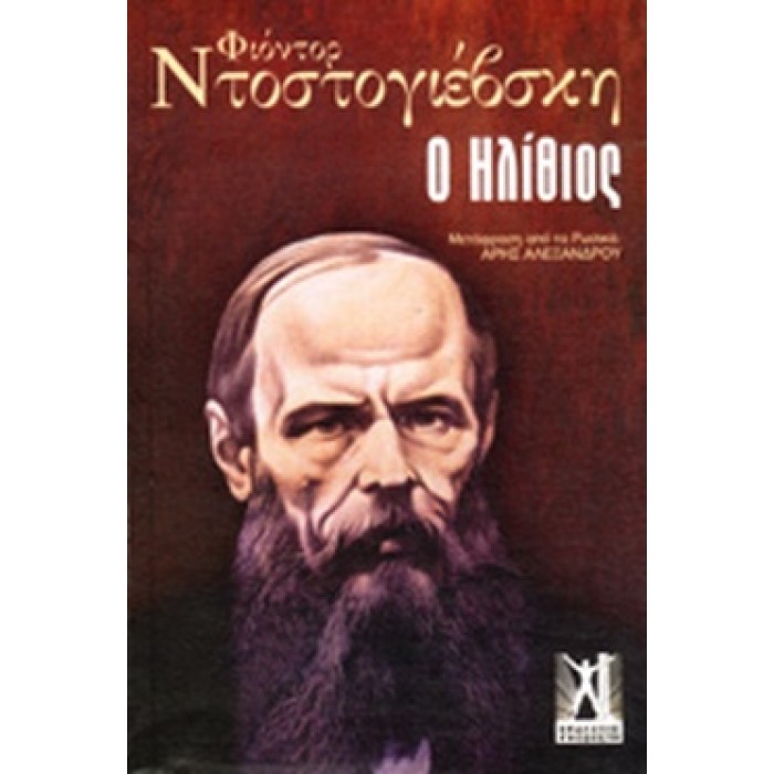 Ο ΗΛΙΘΙΟΣ (ΕΠΙΤΟΜΟ-ΧΑΡΤΟΔΕΤΗ ΕΚΔΟΣΗ)