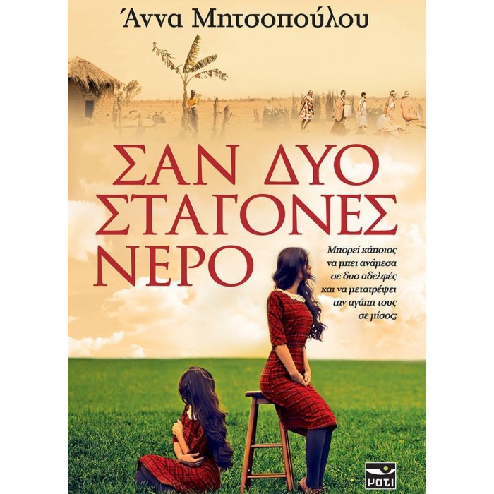 ΣΑΝ ΔΥΟ ΣΤΑΓΟΝΕΣ ΝΕΡΟ