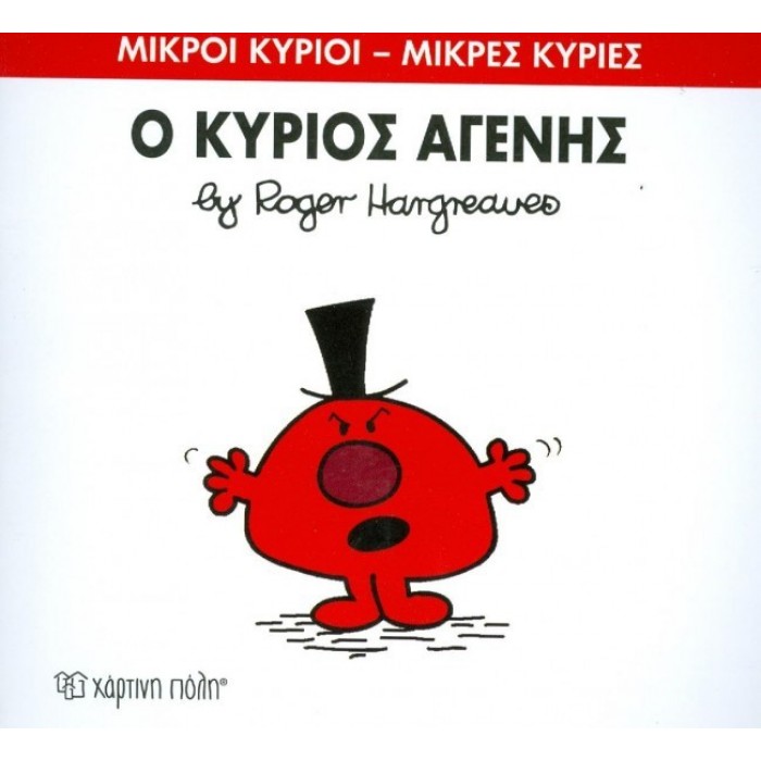 Ο κύριος Αγενής Ο κύριος Αγενής